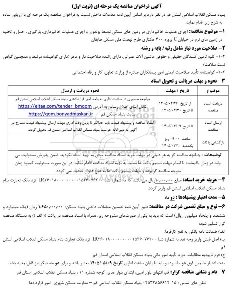 مناقصه اجرای عملیات خاکبرداری در زمینهای سنگی توسط بولدوزر و اجرای عملیات خاکبرداری بارگیری ، حمل و ...