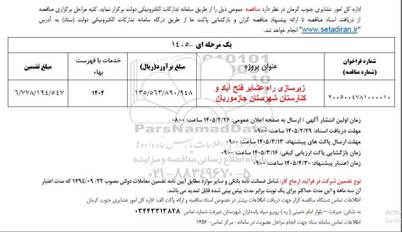 مناقصه زیرسازی راه عشایر فتح آباد و کنارستان ...