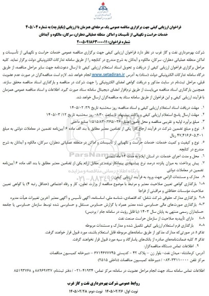 فراخوان ارزیابی کیفی  خدمات حراست و نگهبانی از تاسیسات و اماکن