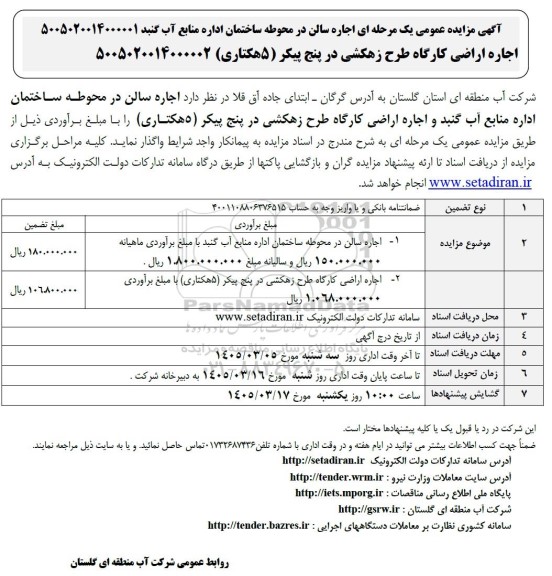 مزایده عمومی اجاره سالن در محوطه ساختمان منابع آب و اجاره اراضی کارگاه طرح زهکشی