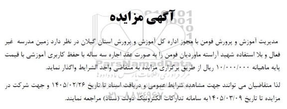مزایده زمین مدرسه غیرفعال و بلااستفاده