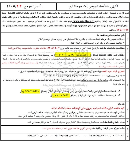 مناقصه خدمات حفاظت از اراضی و املاک سازمان ملی زمین و مسکن