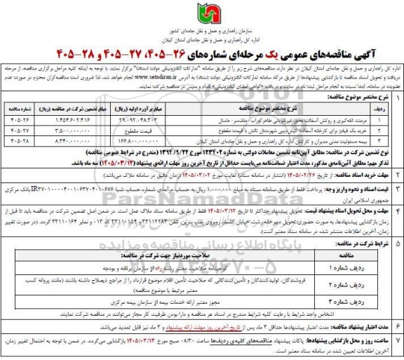 مناقصه مرمت، لکه گیری و روکش آسفالت محور غیرشریانی ...