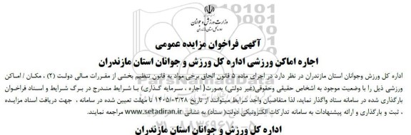 فراخوان مزایده اجاره اماکن ورزشی