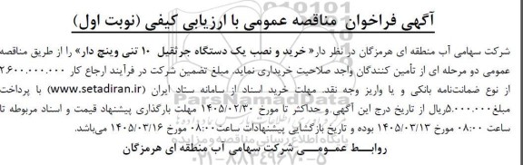 فراخوان مناقصه خرید و نصب یک دستگاه جرثقیل 10 تنی وینچ دار