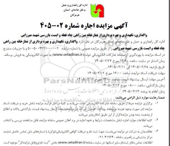 مزایده واگذاری نگهداری و بهره برداری از نمازخانه ..
