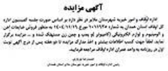 مزایده فروش ضایعات آهن و آلومینیوم و لوازم الکترونیکی کامپیوتر و پمپ و چمن زن مستهلک شده و ... 