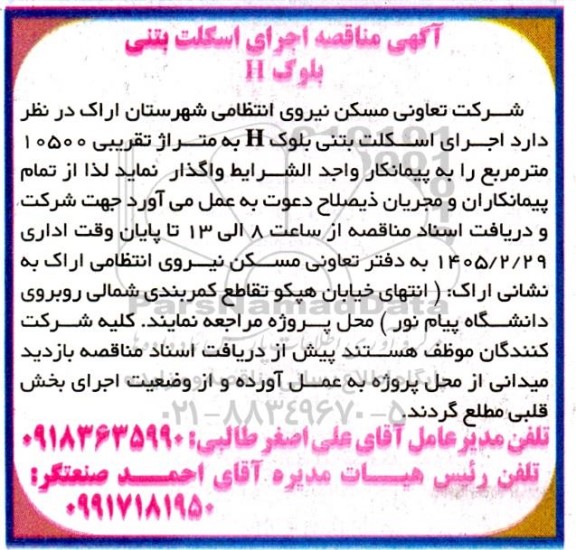  مناقصه اجرای اسکلت بتنی بلوک H