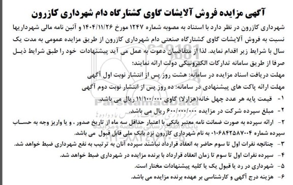 مزایده فروش آلایشات گاوی کشتارگاه دام 
