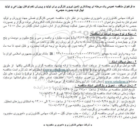 مناقصه عمومی یک مرحله ای پیمانکاری تامین نیروی کارگری برای تولید و پرورش تخم نوغان...