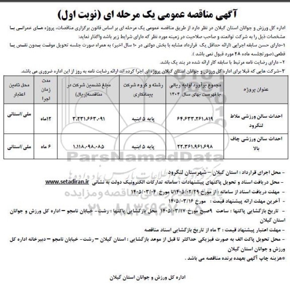 مناقصه احداث سالن ورزشی ....