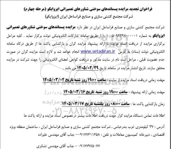 مرحله چهارم تجدید فراخوان مزایده پسماندهای سوختی شناورهای تعمیراتی ایزوایکو 