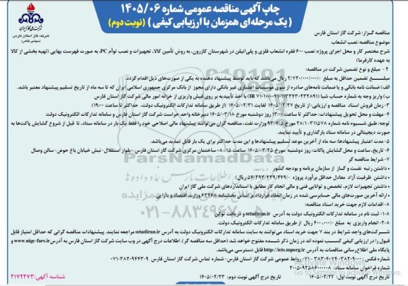 مناقصه عمومی نصب 600 فقره انشعاب فلزی و پلی اتیلن ...- نوبت دوم
