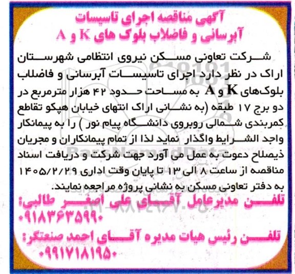  مناقصه اجرای تاسیسات آبرسانی و فاضلاب بلوک های K و A