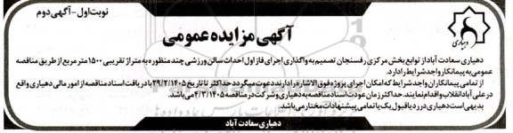 مناقصه واگداری اجرای فاز اول احداث سالن ورزشی چند منظوره به متراژ تقریبی 1500 مترمربع