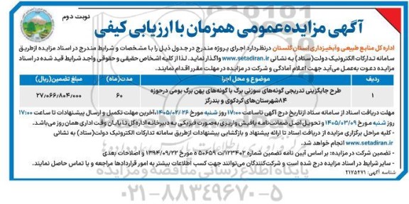 مزایده طرح جایگزینی تدریجی گونه های سوزنی برگ ...- نوبت دوم
