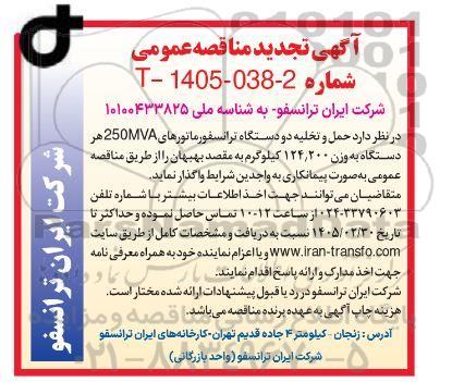 تجدید مناقصه حمل و تخلیه دو دستگاه ترانسفورماتور های 250MVA