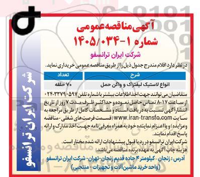 مناقصه انواع لاستیک لیفتراک و واگن حمل