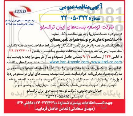 مناقصه  احداث سوله های طرح توسعه همراه با تأمین مصالح
