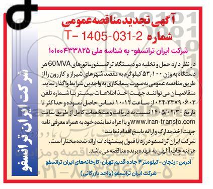 تجدید مناقصه حمل و تخلیه دو دستگاه ترانسفورماتور های 60MVA