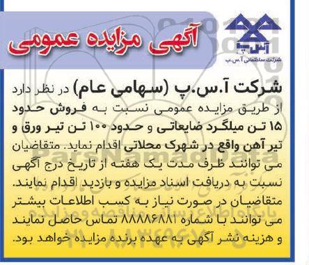 مزایده فروش حدود 15 تن میلگرد ضایعاتی ...