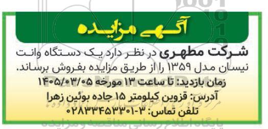 مزایده یکدستگاه وانت نیسان مدل 1359 