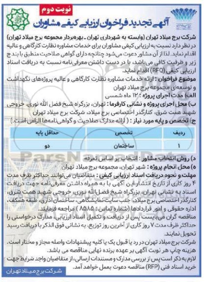 فراخوان ارائه خدمات مشاوره نظارت کارگاهی و عالیه پروژه های نگهداشت و توسعه ای مجموعه برج تجدید - نوبت دوم 