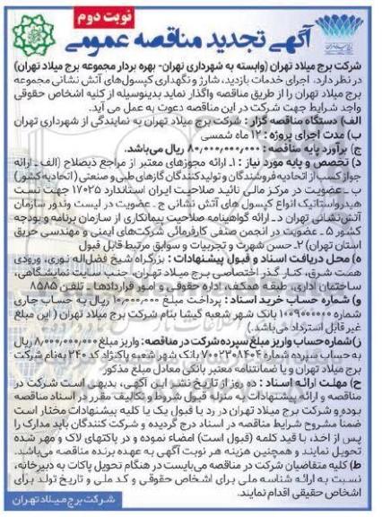 مناقصه اجرای خدمات بازدید، شارژ و نگهداری کپسول های آتش نشانی مجموعه برج تجدید - نوبت دوم 