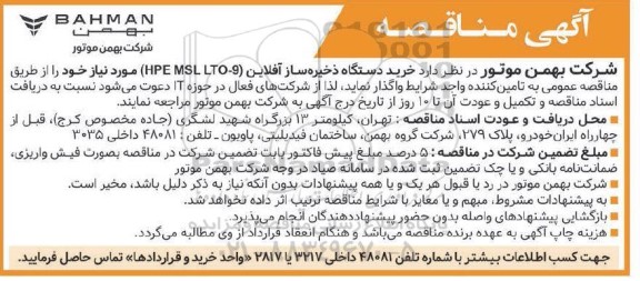 مناقصه عمومی خرید دستگاه ذخیره ساز آفلاین ( 9-HPE SL LTO)