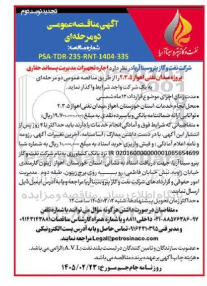 تجدید مناقصه اجاره تجهیزات مدیریت پسماند حفاری پروژه میدان نفتی اهواز 5، 3، 2   نوبت دوم 