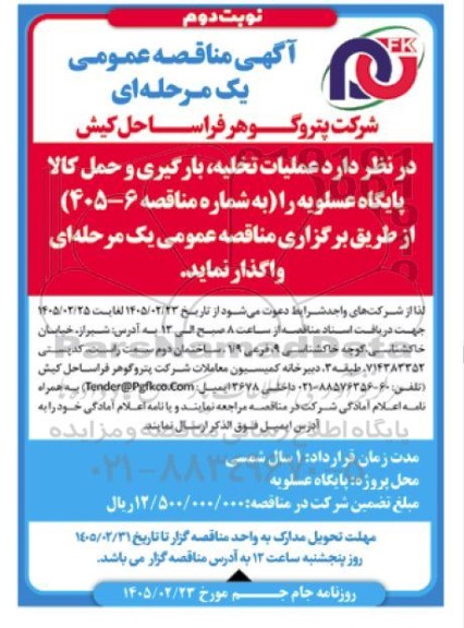مناقصه عمومی عملیات تخلیه، بارگیری و حمل کالا پایگاه ... - نوبت دوم 