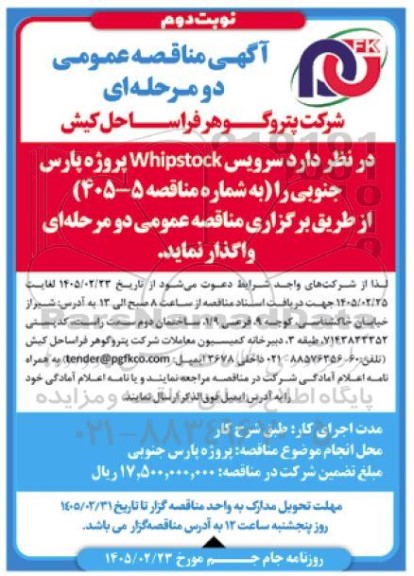 مناقصه واگذاری سرویس Whipstock - نوت دوم