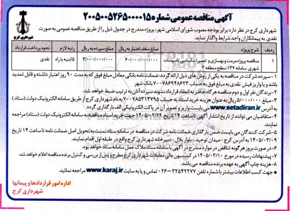 مناقصه پروژه مرمت و بهسازی و تعمیرات اساسی تاسیسات شهری سامانه 137