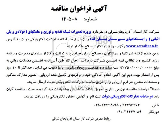 آگهی فراخوان پروژه تعمیرات شبکه تغذیه و توزیع و علمکهای