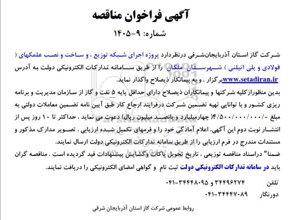 فراخوان مناقصه پروژه اجرای شبکه توزیع ، و ساخت و نصب علمکهای 