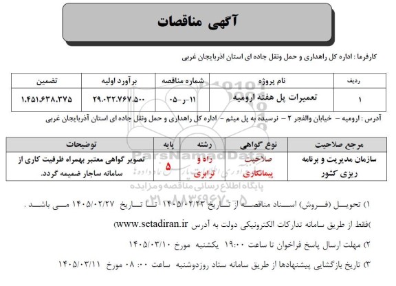 مناقصه تعمیرات پل هفته ارومیه 