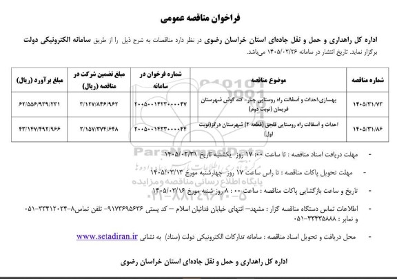 مناقصه عمومی بهسازی، احداث و آسفالت راه روستایی چنار ...