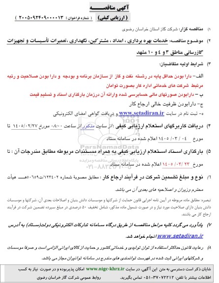 مناقصه خدمات بهره برداری، امداد ، مشترکین، نگهداری، تعمیرات تأسیسات و تجهیزات گازرسانی مناطق 3 و 4 و 10...