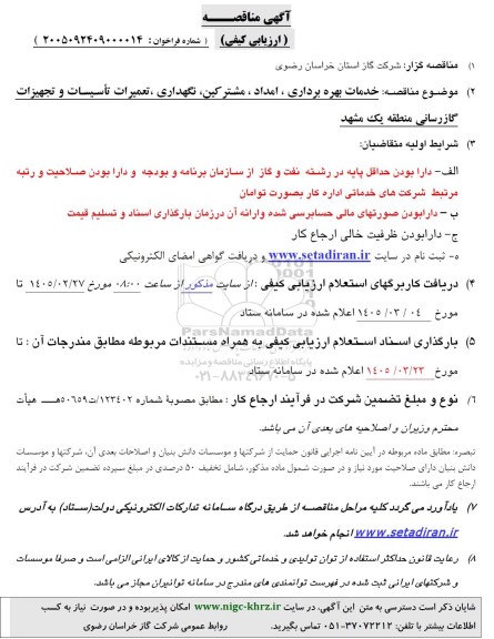 مناقصه خدمات بهره برداری، امداد ، مشترکین، نگهداری، تعمیرات تأسیسات و تجهیزات گازرسانی...