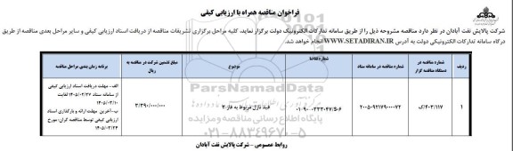 فراخوان مناقصه فید نازل مربوط به فاز 3
