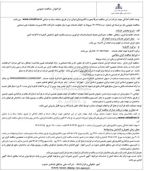 مناقصه خدمات تخلیه بارگیری، صفافی، نظافت، تمیز کاری محیط انبارها و خدمات اپراتوری سیستم مکانیزه 