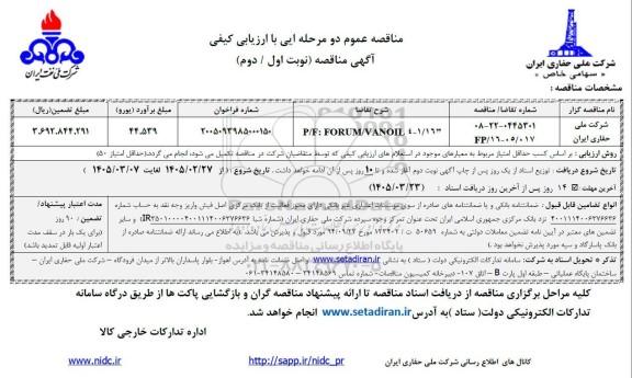 مناقصه P/F:FORUM/VANOIL 4-1/16