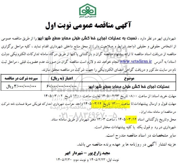 مناقصه عملیات اجرای خط کشی طولی معابر سطح شهر 