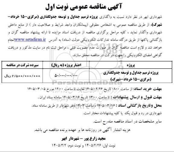 مناقصه  واگذاری پروژه ترمیم جداول و توسعه جدولگذاری (مرکزی - 15 خرداد- شهرک)