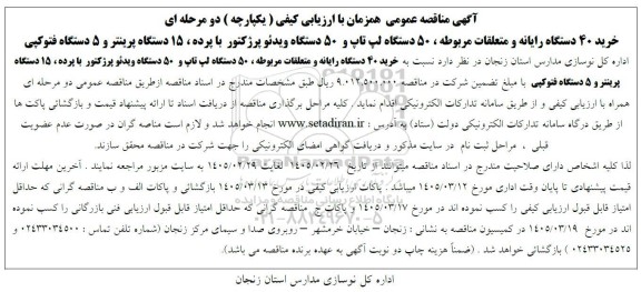 مناقصه عمومی خرید 40 دستگاه رایانه و متعلقات مربوطه...