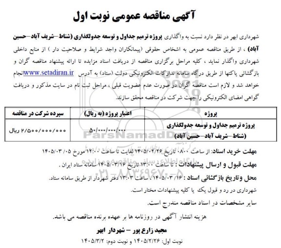 مناقصه عمومی واگذاری پروژه ترمیم جداول و توسعه جدولگذاری ...
