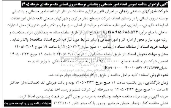 مناقصه عمومی انجام امور خدماتی و پشتیبانی بوسیله نیروی انسانی 