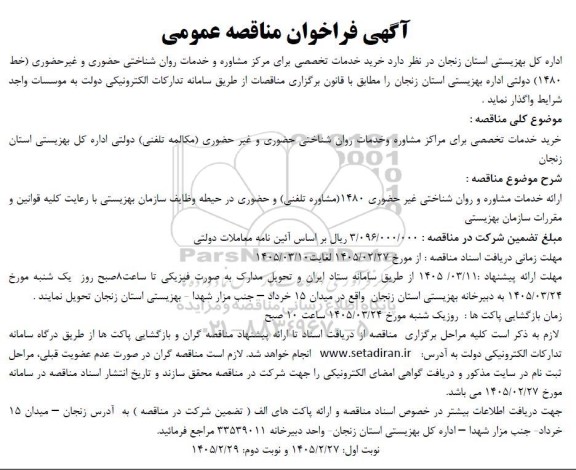 مناقصه عمومی خرید خدمات تخصصی برای مرکز مشاوره و خدمات روان شناختی...