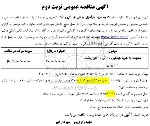 مناقصه خرید جرثقیل 10 الی 12 تنی پشت کامیونی - نوبت دوم 
