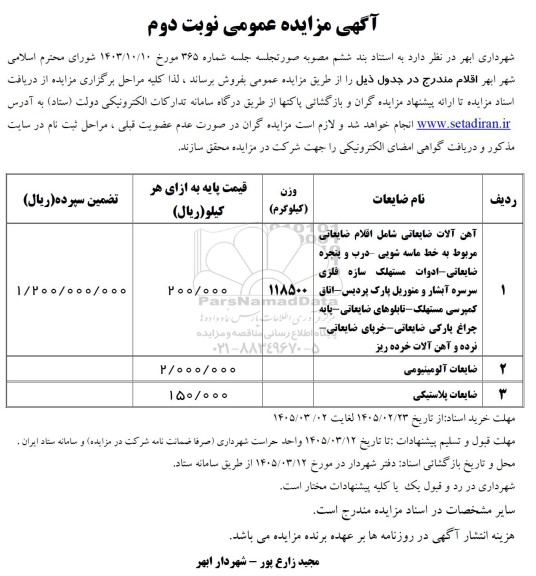 مزایده آهن آلات ضایعاتی .... نوبت دوم 